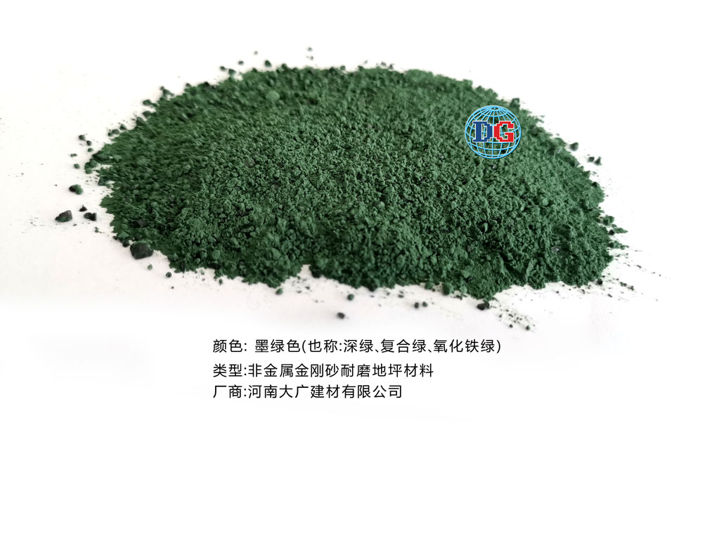 墨綠色金剛砂耐磨地坪材料；河南正規生產廠家：河南大廣建材有限公司