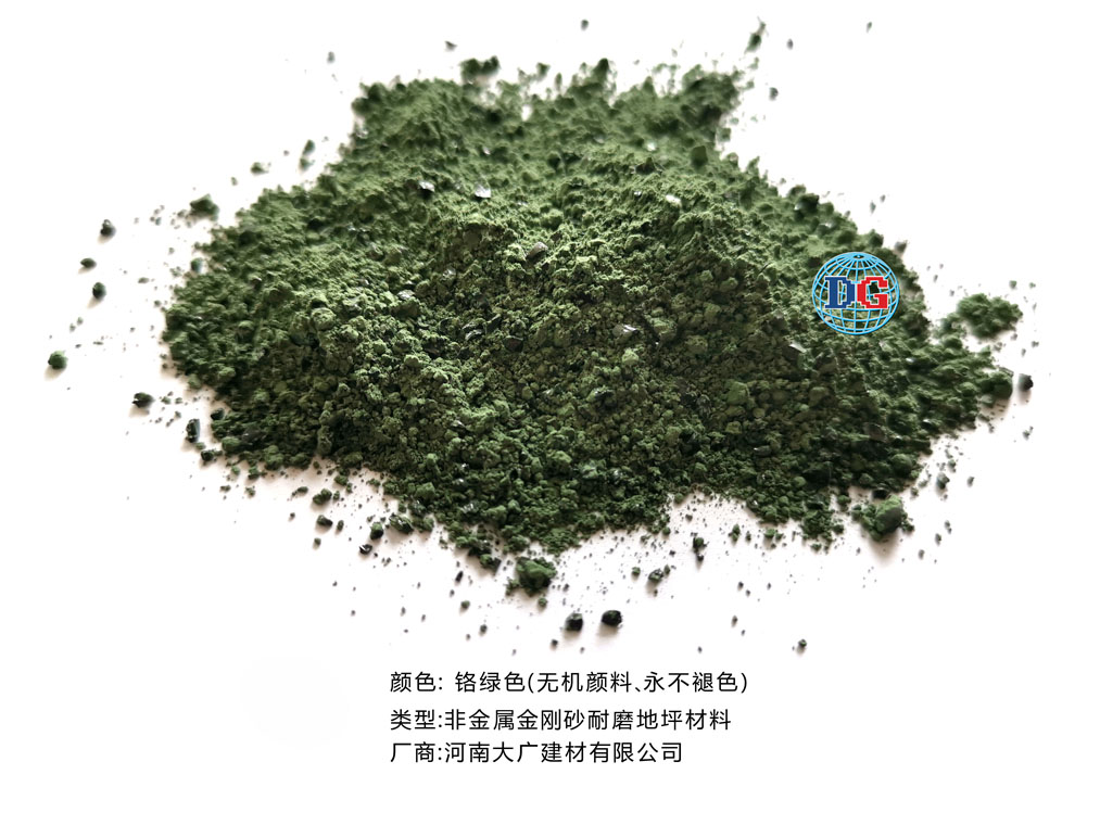 鉻綠色金剛砂耐磨地坪材料；河南正規生產廠家：河南大廣建材有限公司