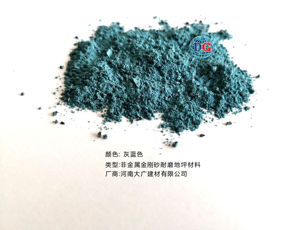 灰藍色金剛砂耐磨地坪材料；河南正規生產廠家：河南大廣建材有限公司